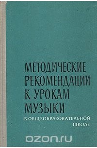  - Методические рекомендации к урокам музыки в общеобразовательной школе. I - VII классы