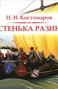 Стенька Разин (аудиокнига MP3).