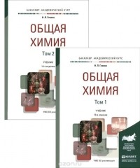 Николай Глинка - Общая химия. В 2 томах. Учебник (комплект)