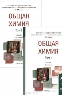 Николай Глинка - Общая химия. В 2 томах. Учебник (комплект)