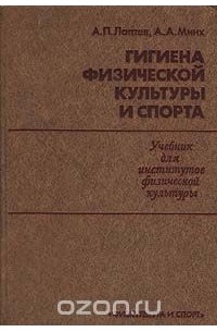  - Гигиена физической культуры и спорта