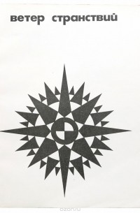 Ветер странствий. Альманах, выпуск 3, 1968