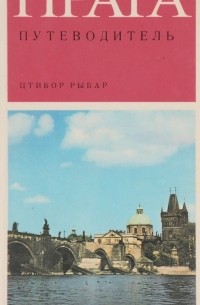 Прага. Путеводитель