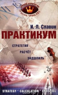 Иосиф Славин - Практикум. Стратегия, расчет, эндшпиль