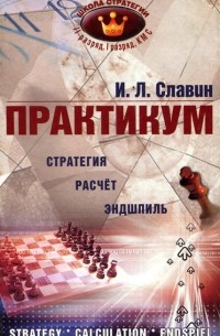 Иосиф Славин - Практикум. Стратегия, расчет, эндшпиль