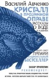 Василий Авченко - Кристалл в прозрачной оправе: рассказы о воде и камнях