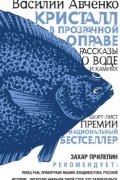 Василий Авченко - Кристалл в прозрачной оправе: рассказы о воде и камнях