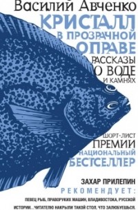 Василий Авченко - Кристалл в прозрачной оправе: рассказы о воде и камнях