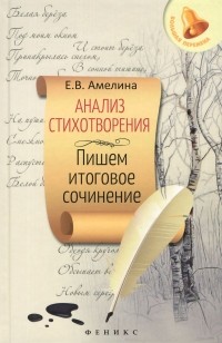 Елена Амелина - Анализ стихотворения. Пишем итоговое сочинение