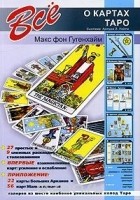 Макс фон Гугенхайм - Все о картах Таро