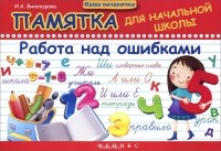 Ирина Винокурова - Памятка для начальной школы. Работа над ошибками