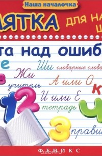 Началочка. И. А. Винокурова памятка работы над ошибками .. Книжка памятка работа над ошибками. Винокурова работа над ошибками. Наша началочка 3 класс.