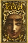 Нил Гейман - Осторожно, триггеры (сборник)