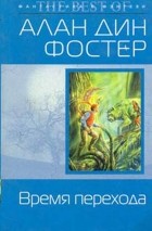 Алан Дин Фостер - Время перехода