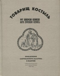Рут Эпперсон Кеннел - Товарищ Костыль. Приключения американского мальчика в Кемерове