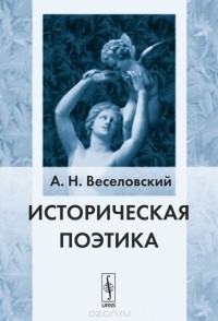 Александр Веселовский - Историческая поэтика