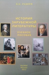 Учебное пособие: История зарубежной литературы