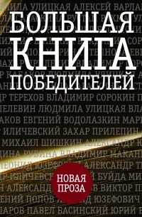 антология - Большая книга победителей