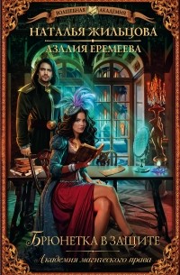 Академия магического права. Брюнетка в защите