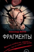 Александр Варго - Фрагменты (сборник)