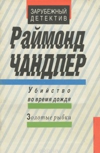 Рэймонд Чандлер - Убийство во время дождя. Золотые рыбки (сборник)