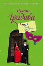 Ирина Градова - Ария для призрака