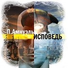 Павел Амнуэль - Исповедь