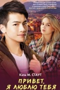 Привет, я люблю тебя