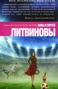 Анна и Сергей Литвиновы - Вне времени, вне игры