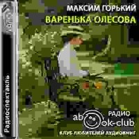 Максим Горький - Варенька Олесова