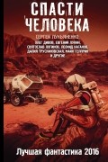 Спасти человека. Лучшая фантастика 2016