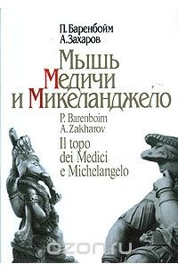  - Мышь Медичи и Микеланджело
