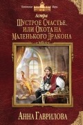 Анна Гаврилова - Астра. Шустрое счастье, или Охота на маленького дракона