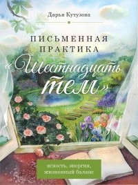 Дарья Кутузова - Письменная практика «Шестнадцать тем»