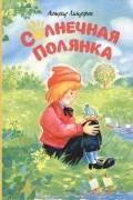 Астрид Линдгрен - Солнечная полянка (сборник)