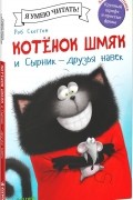 Роб Скоттон - Котёнок Шмяк и Сырник - друзья навек