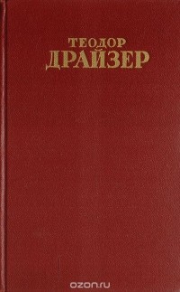 Теодор Драйзер - Собрание сочинений в 12 томах. Том 6 (1). Гений