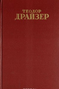 Теодор Драйзер - Собрание сочинений в 12 томах. Том 6 (1). Гений