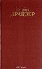Теодор Драйзер - Собрание сочинений в 12 томах. Том 11. Публицистика 1917-1935 гг.