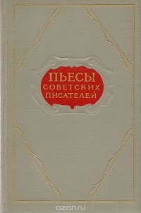  - Пьесы советских писателей. Том 10 (сборник)