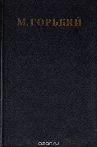 Максим Горький - Собрание сочинений в 30 томах. Том 9 (сборник)