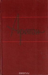 Луи Арагон - Собрание сочинений в 11-ти томах. Том 4. Орельен
