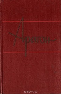 Луи Арагон - Собрание сочинений в 11-ти томах. Том 4. Орельен