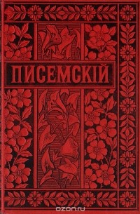 Алексей Писемский - Полное собрание сочинений в 24 томах. Том 23