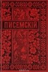 Алексей Писемский - Полное собрание сочинений в 24 томах. Том 23