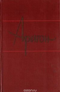 Луи Арагон - Арагон. Собрание сочинений в 11 томах. Том 9