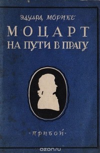 Эдуард Мёрике - Моцарт на пути в Прагу