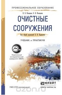  - Очистные сооружения. Учебник и практикум