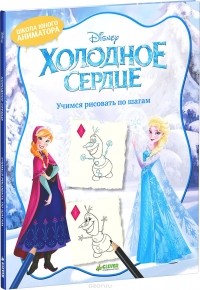  - Холодное сердце. Учимся рисовать по шагам