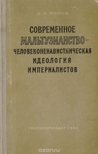 Алексей Попов - Современное мальтузианство - человеконенавистническая идеология империалистов